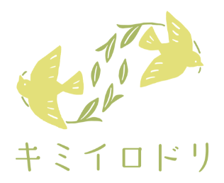 キミイロミドリ